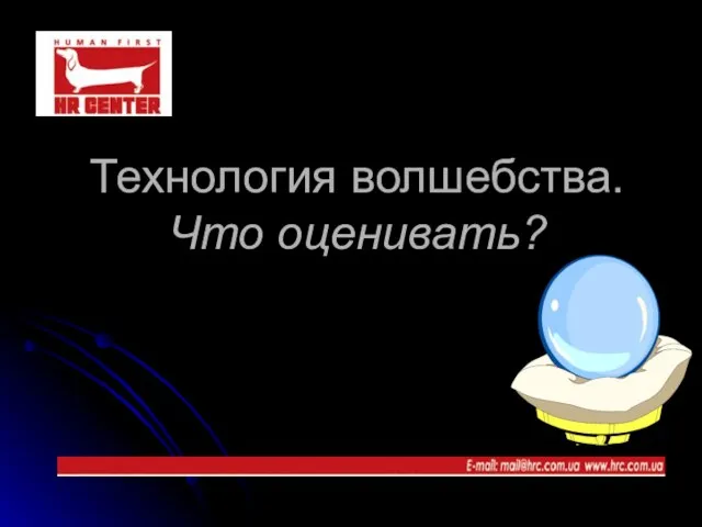 Технология волшебства. Что оценивать?