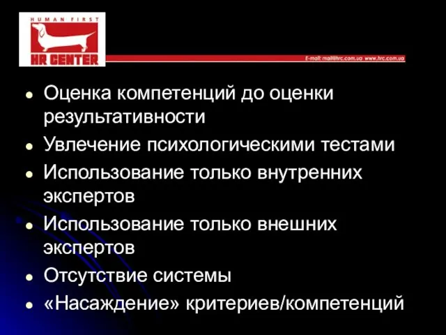 Оценка компетенций до оценки результативности Увлечение психологическими тестами Использование только внутренних экспертов