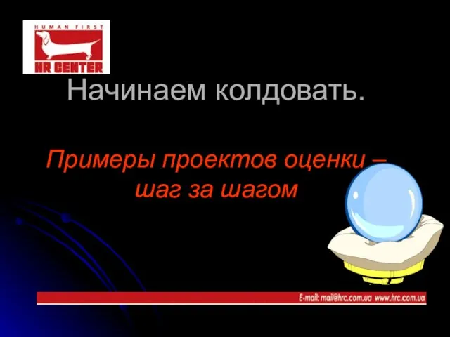 Начинаем колдовать. Примеры проектов оценки – шаг за шагом