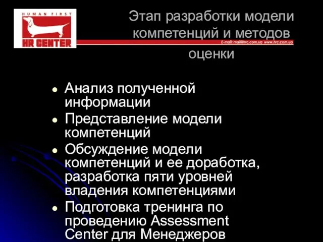 Этап разработки модели компетенций и методов оценки Анализ полученной информации Представление модели