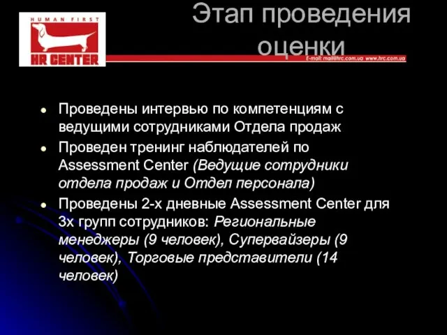 Этап проведения оценки Проведены интервью по компетенциям с ведущими сотрудниками Отдела продаж