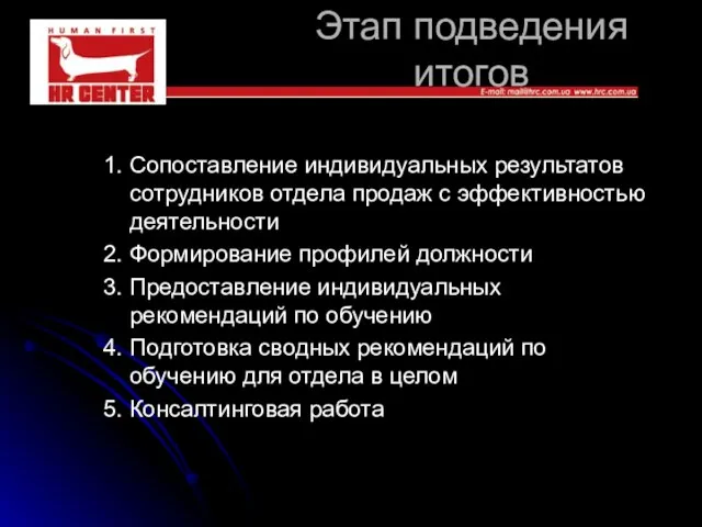 Этап подведения итогов 1. Сопоставление индивидуальных результатов сотрудников отдела продаж с эффективностью