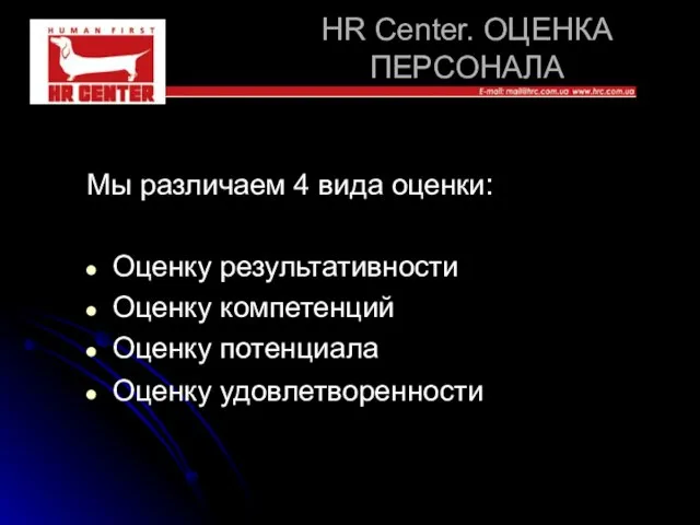 HR Center. ОЦЕНКА ПЕРСОНАЛА Мы различаем 4 вида оценки: Оценку результативности Оценку