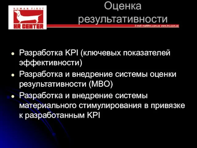 Оценка результативности Разработка KPI (ключевых показателей эффективности) Разработка и внедрение системы оценки