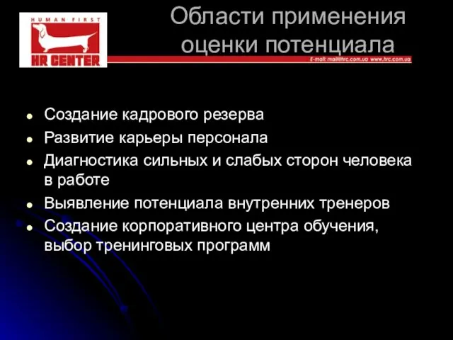 Области применения оценки потенциала Создание кадрового резерва Развитие карьеры персонала Диагностика сильных