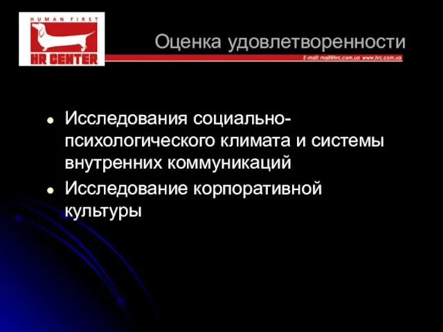 Оценка удовлетворенности Исследования социально-психологического климата и системы внутренних коммуникаций Исследование корпоративной культуры