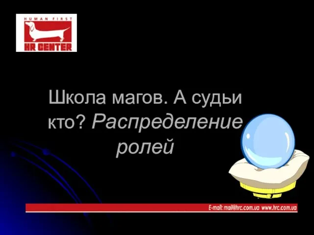 Школа магов. А судьи кто? Распределение ролей