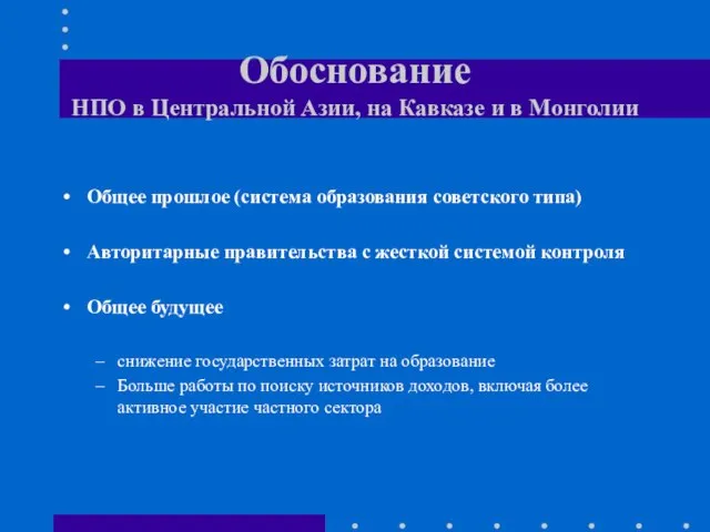 Обоснование НПО в Центральной Азии, на Кавказе и в Монголии Общее прошлое