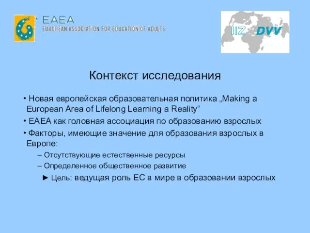 Контекст исследования Новая европейская образовательная политика „Making a European Area of Lifelong