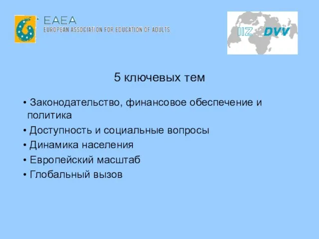 5 ключевых тем Законодательство, финансовое обеспечение и политика Доступность и социальные вопросы