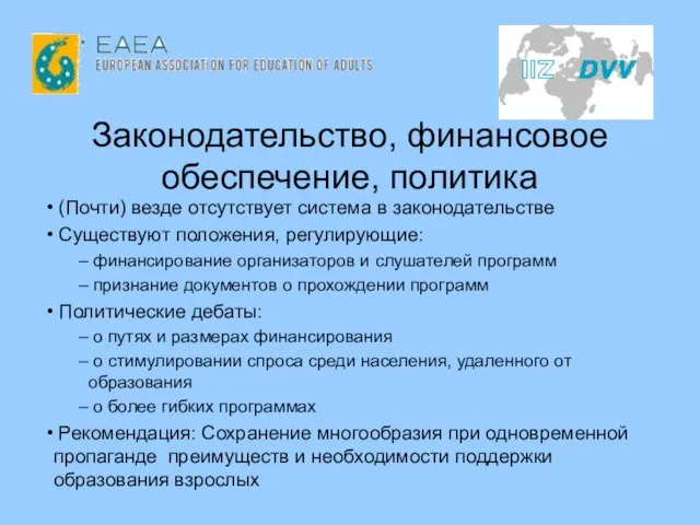 Законодательство, финансовое обеспечение, политика (Почти) везде отсутствует система в законодательстве Существуют положения,