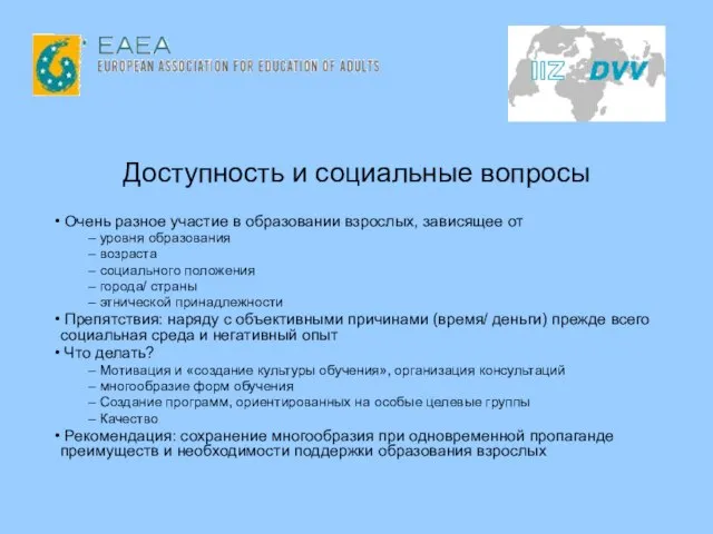 Доступность и социальные вопросы Очень разное участие в образовании взрослых, зависящее от