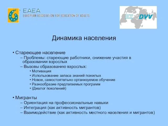 Динамика населения Стареющее население Проблемы: стареющие работники, снижение участия в образовании взрослых