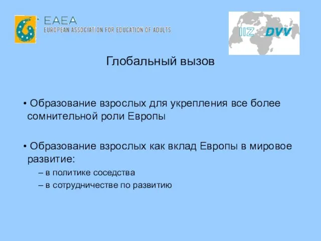 Глобальный вызов Образование взрослых для укрепления все более сомнительной роли Европы Образование