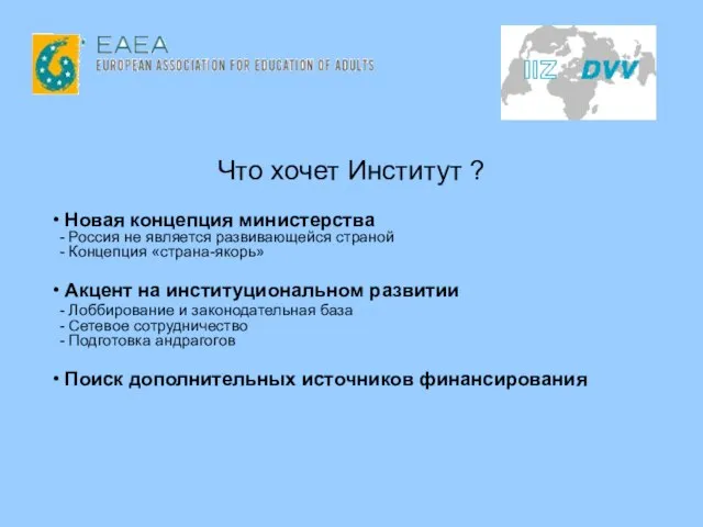 Что хочет Институт ? Новая концепция министерства - Россия не является развивающейся