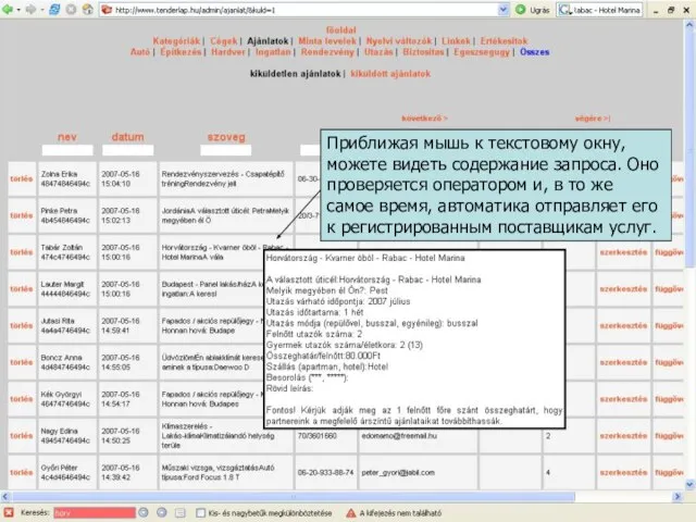 Приближая мышь к текстовому окну, можете видеть содержание запроса. Оно проверяется оператором