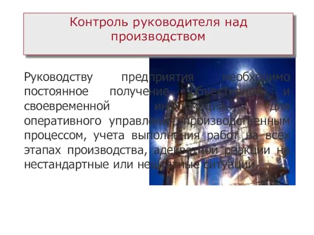 Контроль руководителя над производством Руководству предприятия необходимо постоянное получение объективной и своевременной