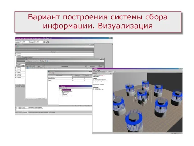 Вариант построения системы сбора информации. Визуализация
