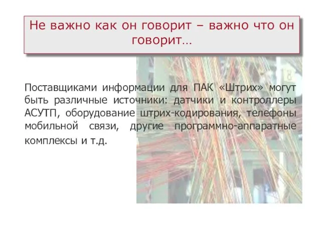 Не важно как он говорит – важно что он говорит… Поставщиками информации