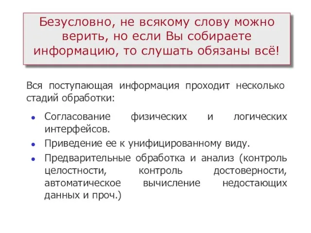 Безусловно, не всякому слову можно верить, но если Вы собираете информацию, то