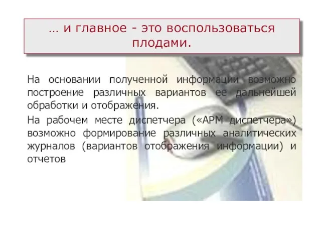 … и главное - это воспользоваться плодами. На основании полученной информации возможно