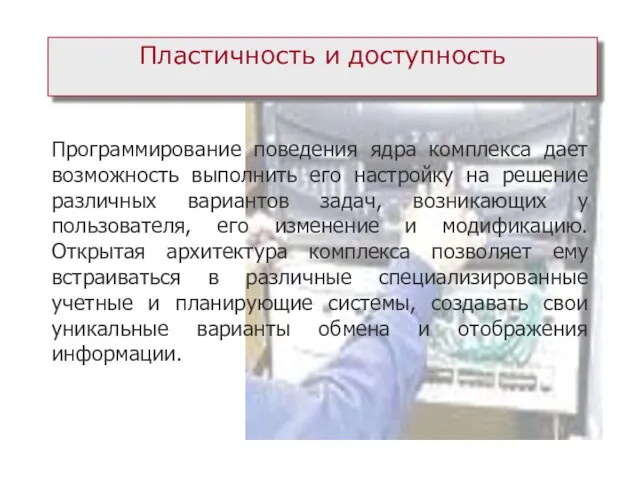 Пластичность и доступность Программирование поведения ядра комплекса дает возможность выполнить его настройку