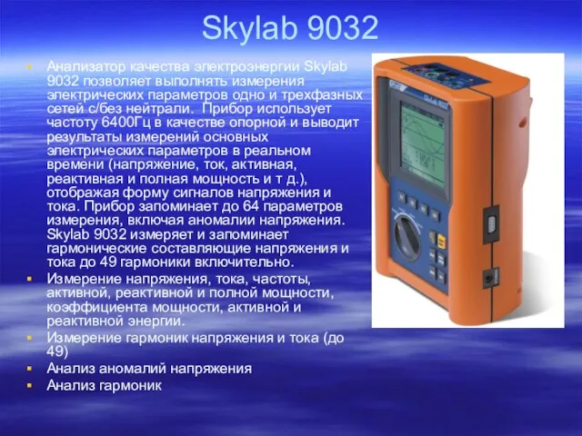 Skylab 9032 Анализатор качества электроэнергии Skylab 9032 позволяет выполнять измерения электрических параметров