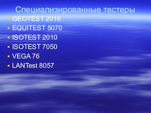 Специализированные тестеры GEOTEST 2016 EQUITEST 5070 ISOTEST 2010 ISOTEST 7050 VEGA 76 LANTest 8057