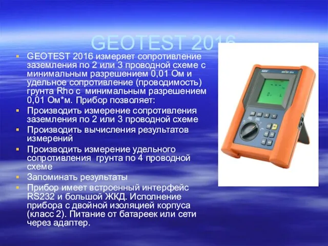 GEOTEST 2016 GEOTEST 2016 измеряет сопротивление заземления по 2 или 3 проводной