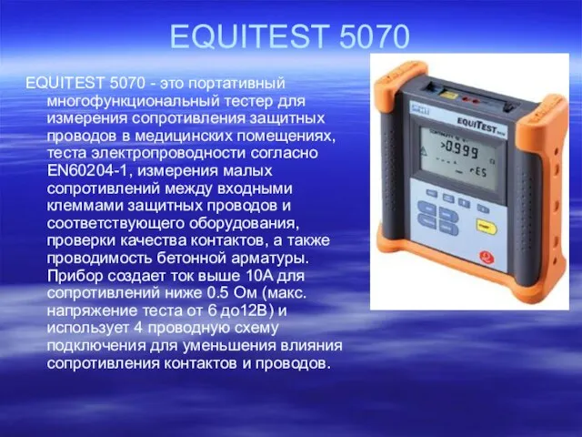 EQUITEST 5070 EQUITEST 5070 - это портативный многофункциональный тестер для измерения сопротивления