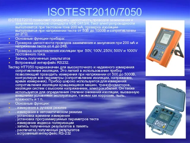 ISOTEST2010/7050 ISOTEST2010 позволяет проверять целостность проводов заземления и зануления согласно стандарта VDE