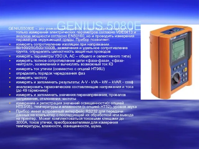 GENIUS 5080E GENIUS5080E – это уникальный прибор, позволяющий проводить не только измерения