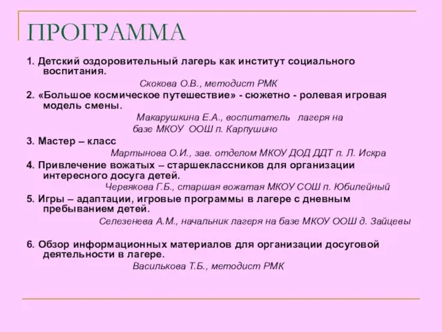 ПРОГРАММА 1. Детский оздоровительный лагерь как институт социального воспитания. Скокова О.В., методист