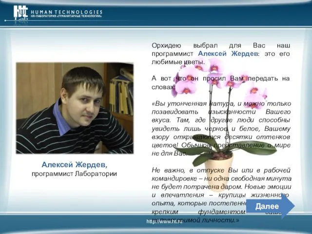 Алексей Жердев, программист Лаборатории Орхидею выбрал для Вас наш программист Алексей Жердев: