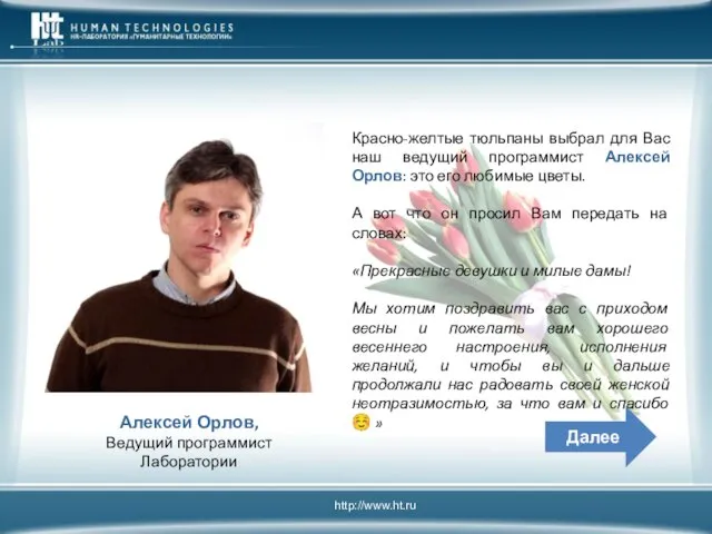 Алексей Орлов, Ведущий программист Лаборатории Красно-желтые тюльпаны выбрал для Вас наш ведущий