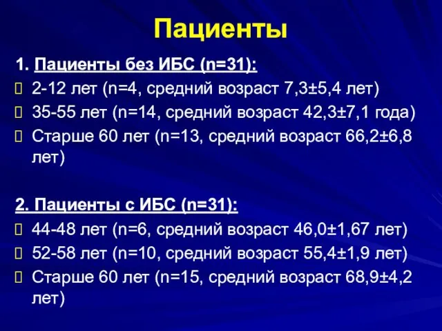 Пациенты 1. Пациенты без ИБС (n=31): 2-12 лет (n=4, средний возраст 7,3±5,4