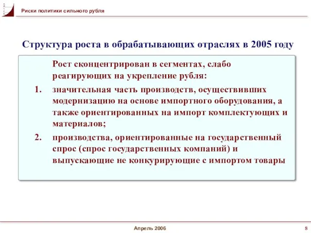 Апрель 2006 Рост сконцентрирован в сегментах, слабо реагирующих на укрепление рубля: значительная