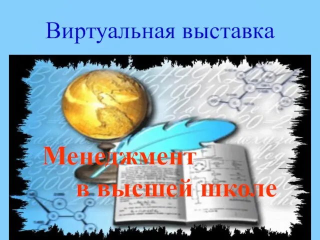 Виртуальная выставка Менеджмент в высшей школе