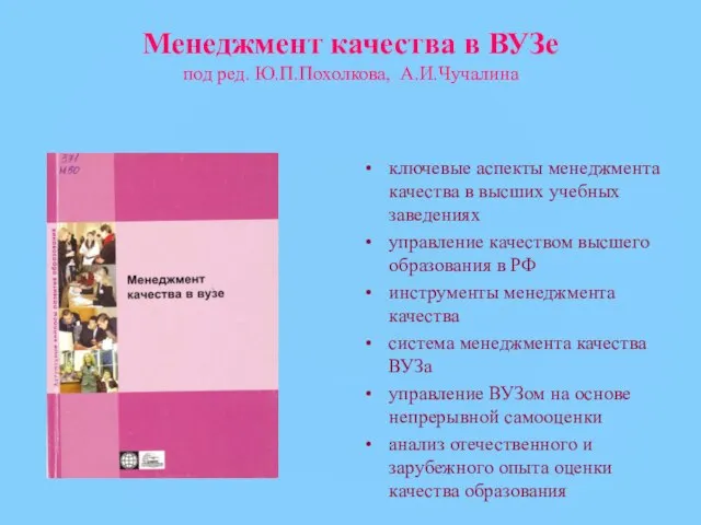 Менеджмент качества в ВУЗе под ред. Ю.П.Похолкова, А.И.Чучалина ключевые аспекты менеджмента качества