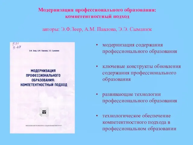 Модернизация профессионального образования: компетентностный подход авторы: Э.Ф.Зеер, А.М. Павлова, Э.Э. Сыманюк модернизация