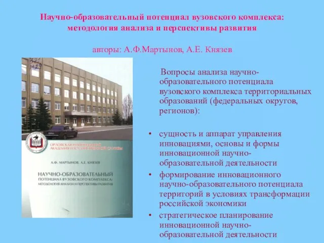 Научно-образовательный потенциал вузовского комплекса: методология анализа и перспективы развития авторы: А.Ф.Мартынов, А.Е.