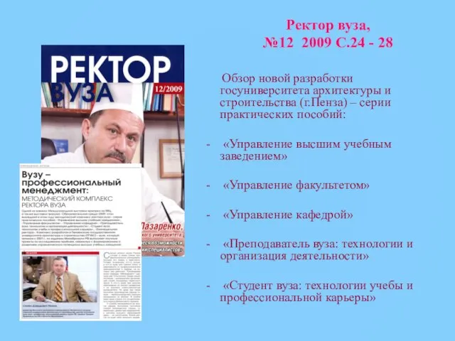 Ректор вуза, №12 2009 С.24 - 28 Обзор новой разработки госуниверситета архитектуры