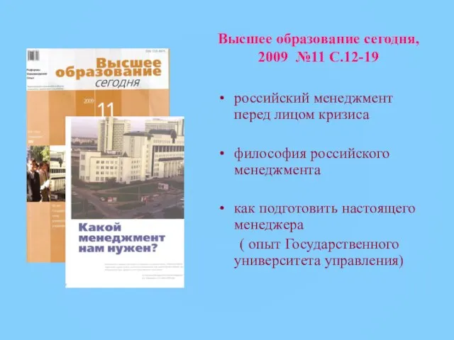 Высшее образование сегодня, 2009 №11 С.12-19 российский менеджмент перед лицом кризиса философия