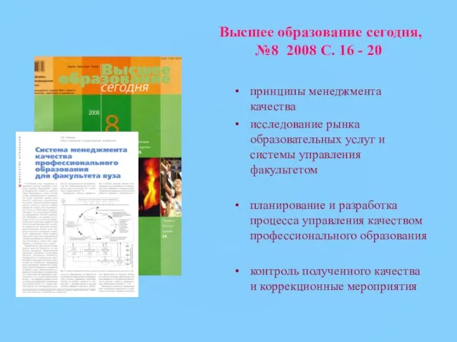 Высшее образование сегодня, №8 2008 С. 16 - 20 принципы менеджмента качества