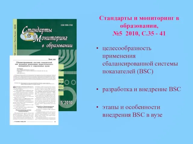 Стандарты и мониторинг в образовании, №5 2010, С.35 - 41 целесообразность применения