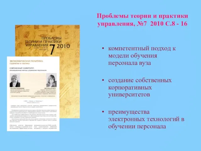 Проблемы теории и практики управления, №7 2010 С.8 - 16 компетентный подход