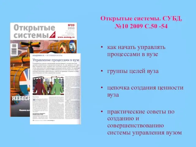 Открытые системы. СУБД, №10 2009 С.50 -54 как начать управлять процессами в