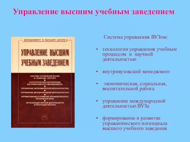 Управление высшим учебным заведением Система управления ВУЗом: технологии управления учебным процессом и