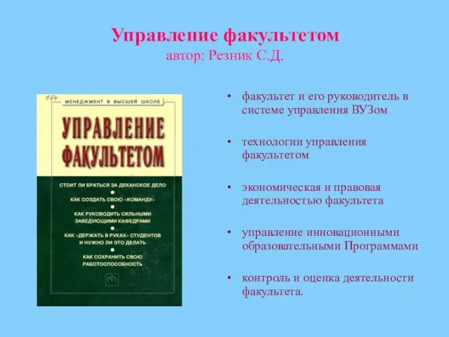 Управление факультетом автор: Резник С.Д. факультет и его руководитель в системе управления