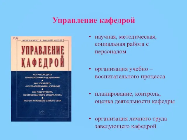 Управление кафедрой научная, методическая, социальная работа с персоналом организация учебно – воспитательного